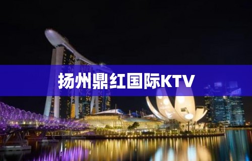 扬州鼎红国际KTV