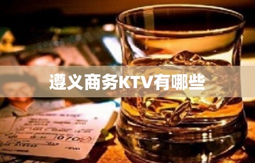 遵义商务KTV有哪些