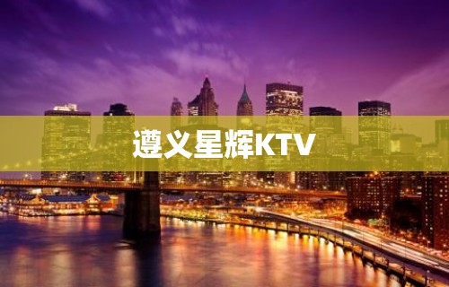 遵义星辉KTV