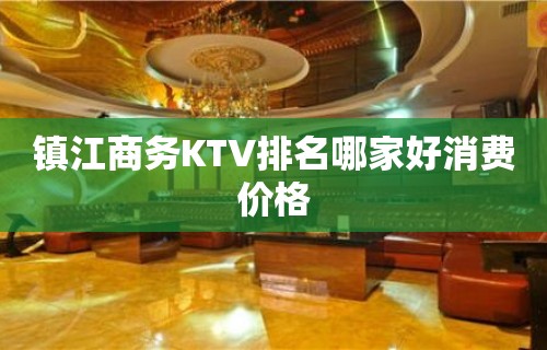 镇江商务KTV排名哪家好消费价格