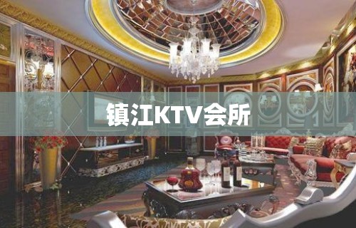 镇江KTV会所