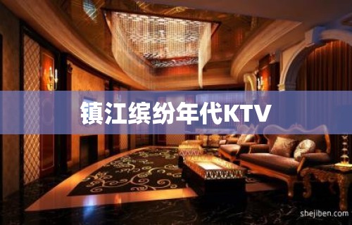 镇江缤纷年代KTV