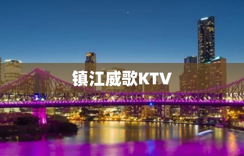 镇江威歌KTV