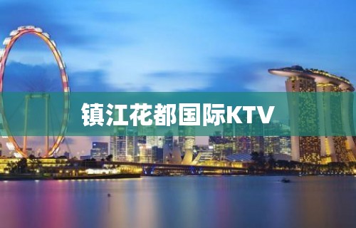 镇江花都国际KTV