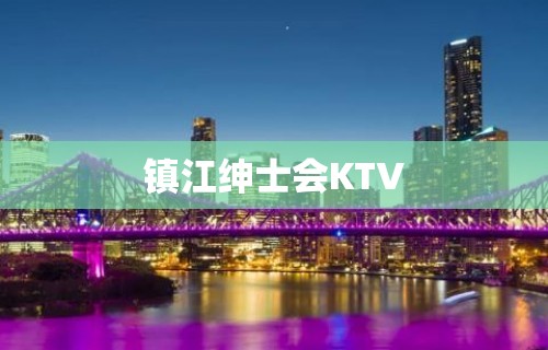 镇江绅士会KTV