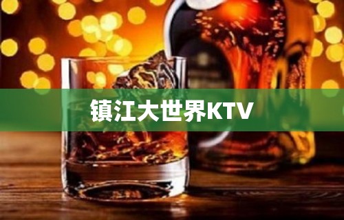 镇江大世界KTV