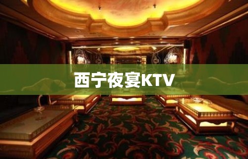 西宁夜宴KTV