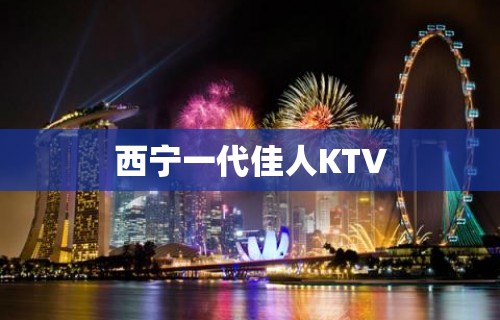 西宁一代佳人KTV