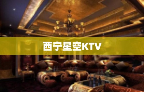 西宁星空KTV