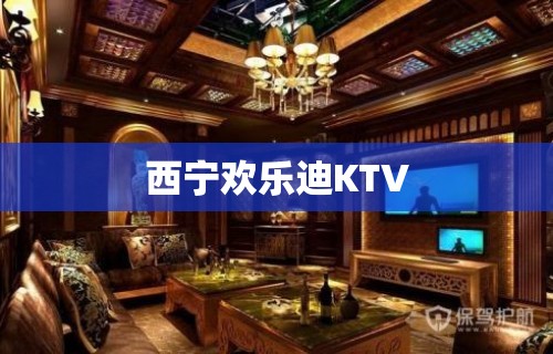 西宁欢乐迪KTV