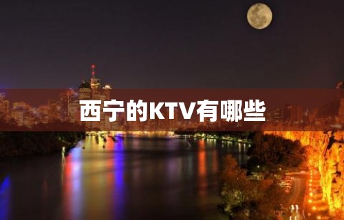 西宁的KTV有哪些