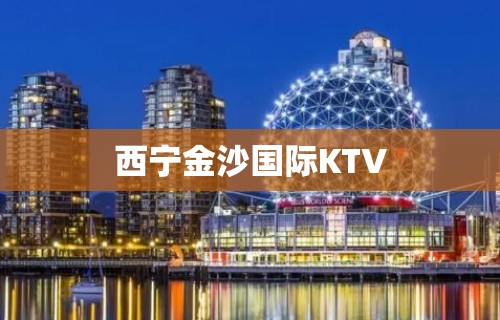 西宁金沙国际KTV