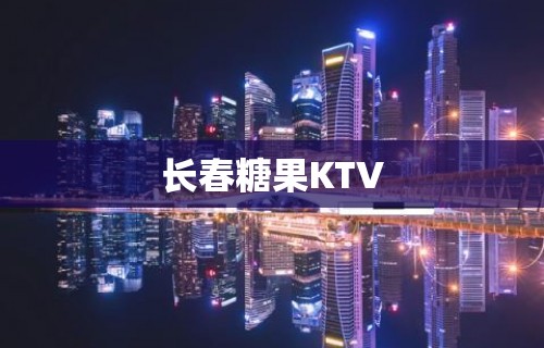 长春糖果KTV