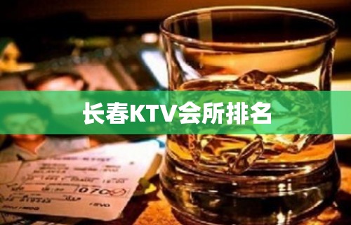 长春KTV会所排名