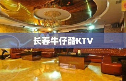 长春牛仔酷KTV