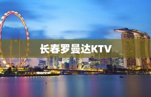 长春罗曼达KTV