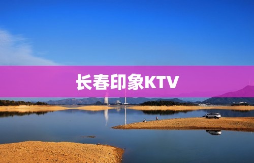 长春印象KTV