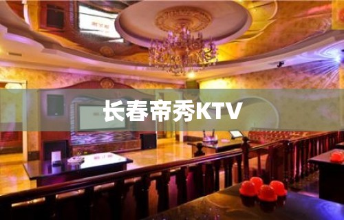 长春帝秀KTV