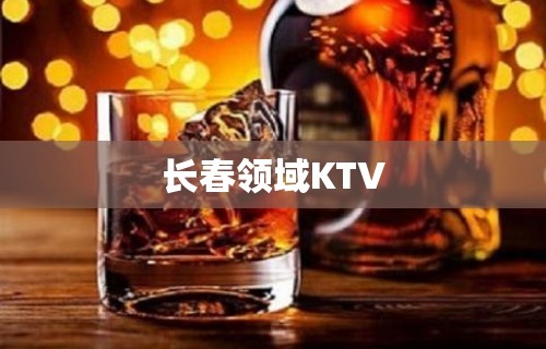 长春领域KTV