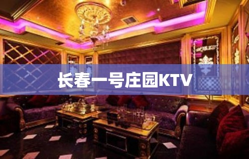 长春一号庄园KTV