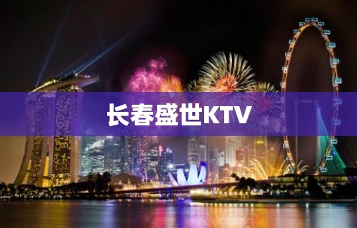 长春盛世KTV