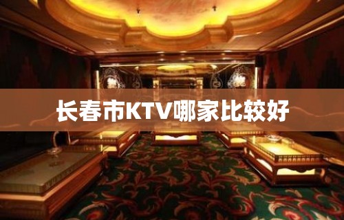 长春市KTV哪家比较好