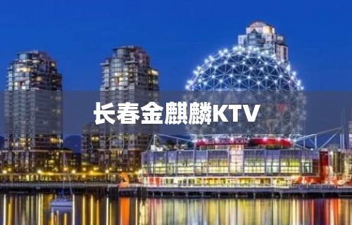 长春金麒麟KTV