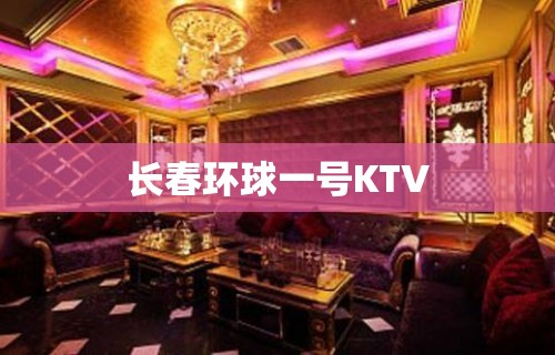 长春环球一号KTV