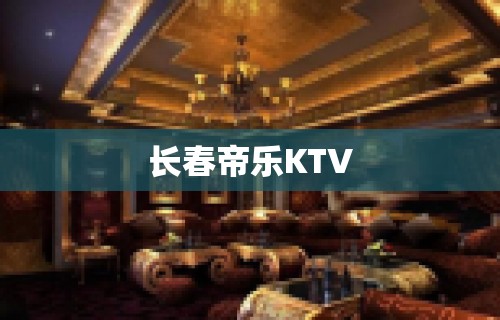 长春帝乐KTV