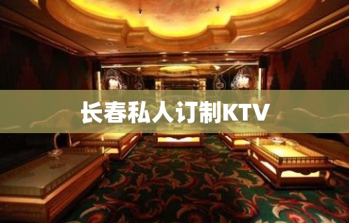 长春私人订制KTV