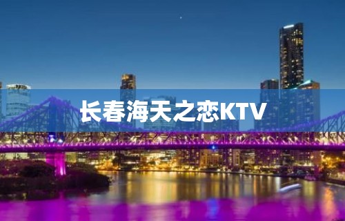 长春海天之恋KTV