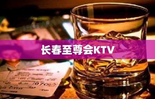 长春至尊会KTV