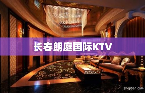 长春朗庭国际KTV