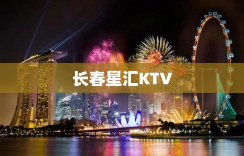 长春星汇KTV