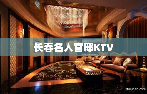 长春名人宫邸KTV