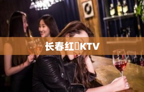 长春红磡KTV