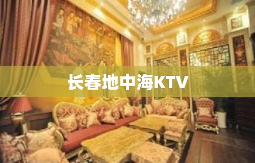 长春地中海KTV