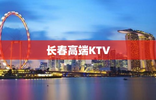 长春高端KTV