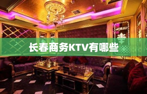 长春商务KTV有哪些