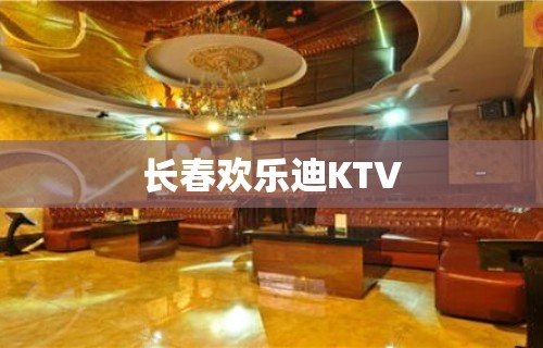 长春欢乐迪KTV