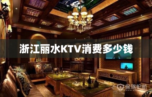 浙江丽水KTV消费多少钱