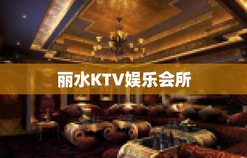 丽水KTV娱乐会所