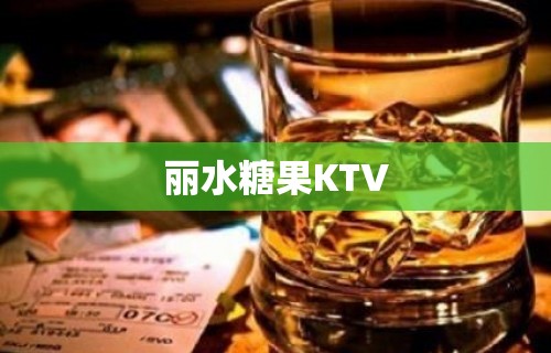 丽水糖果KTV