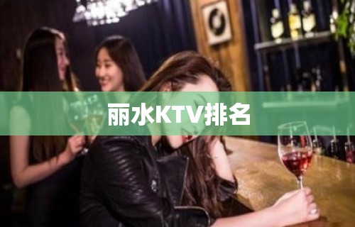 丽水KTV排名