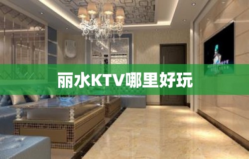 丽水KTV哪里好玩