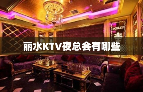 丽水KTV夜总会有哪些