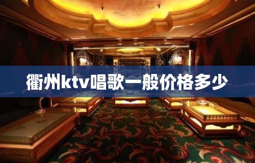 衢州ktv唱歌一般价格多少