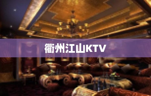 衢州江山KTV