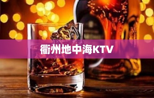 衢州地中海KTV