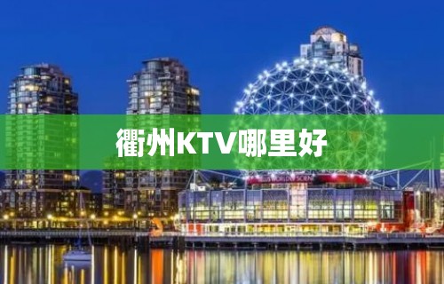 衢州KTV哪里好